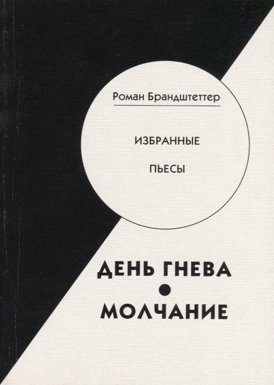 

День гнева. Молчание. Избранные пьесы