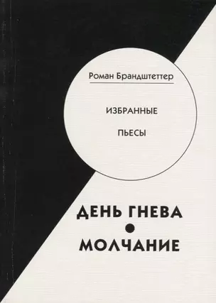 День гнева. Молчание. Избранные пьесы — 2691193 — 1