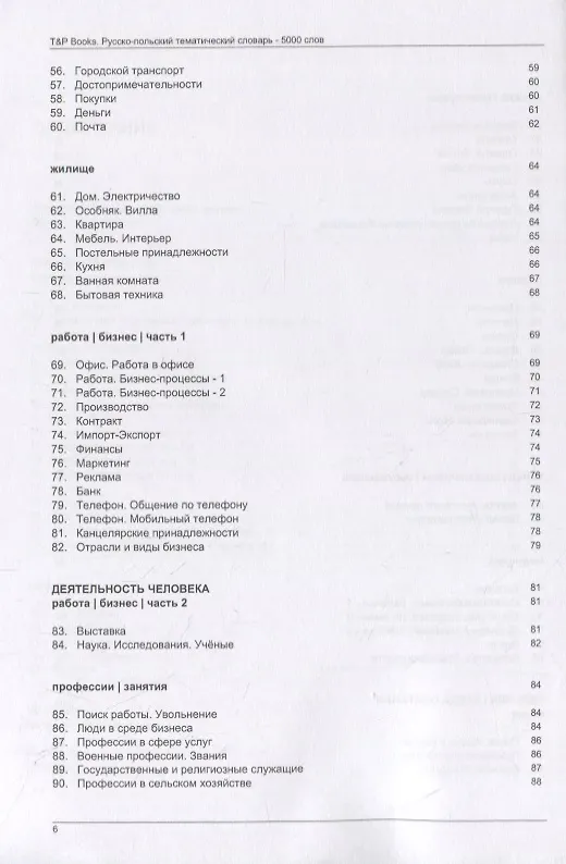 Книга Русско-польский тематический словарь. 5000 слов (Андрей Таранов) — 4