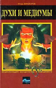 Духи и медиумы