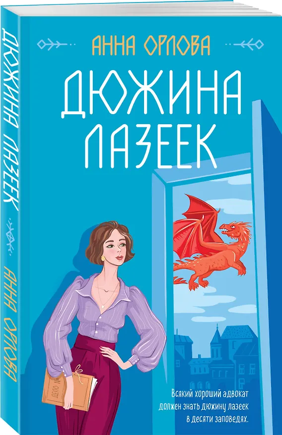 Книга Дюжина лазеек (Анна Орлова) — 4