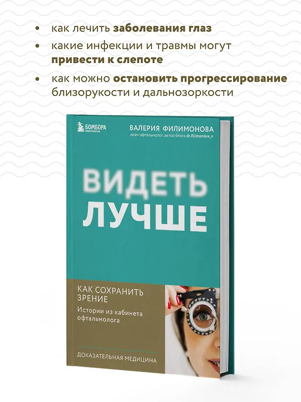 Книга Видеть лучше: как сохранить зрение. Истории из кабинета офтальмолога (Валерия Филимонова) — 7