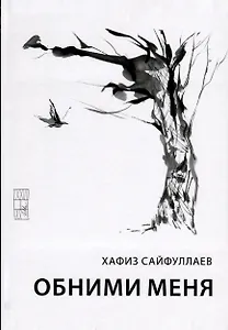 Обними меня