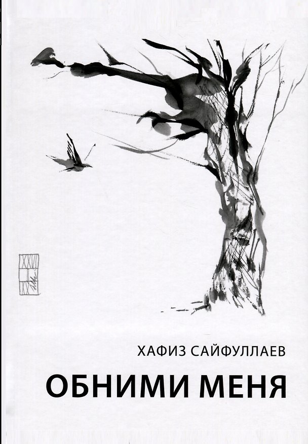 Книга Обними меня (Хафиз Сайфуллаев) — 1
