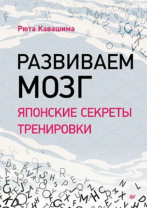 Книга Развиваем мозг. Японские секреты тренировки (Рюта Кавашима)