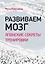 Развиваем мозг. Японские секреты тренировки — 2846861 — 1