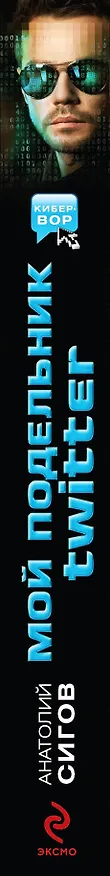 Книга Мой подельник Твиттер : повести (Анатолий Сигов) — 3