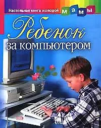 Ребенок за компьютером