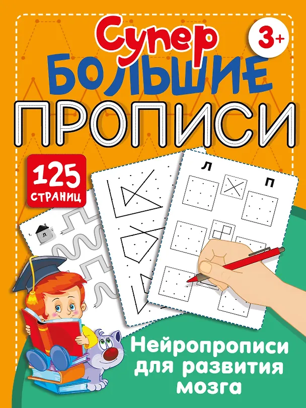 Книга Нейропрописи для развития мозга (Ольга Звонцова) — 8