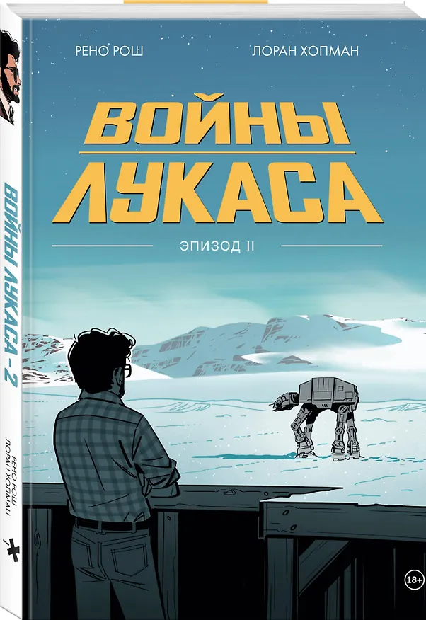 Войны Лукаса. Как создавались «Звёздные войны». Империя наносит ответный удар 3136827 — 5