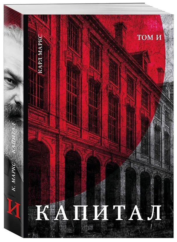 Книга Капитал: критика политической экономии. Том И (Карл Маркс) — 4