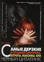 Книга Самые дерзкие и страшные афоризмы, остроты, максимы, или Черный цитатник (Валерий Гитин) — 1