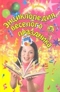 Энциклопедия веселого праздника / (Зажигаем). Выскребенцева Е. (Феникс)