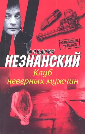 Клуб неверных мужчин : [роман] — 2304537 — 1