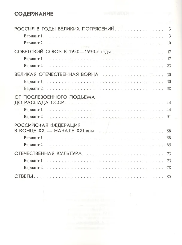 Книга История России. Тематические контрольные работы. 10 класс: практикум (Елена Саплина, Валерий Клоков) — 2