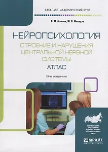 Нейропсихология Строение и нарушения центральной нервной системы Атлас Уч. пос. (9 изд) (мБакалаврАК