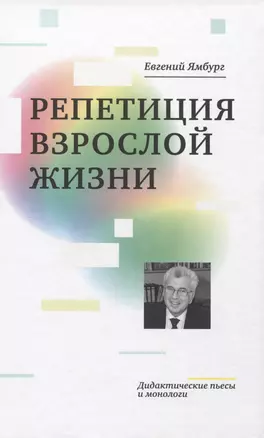 Репетиция взрослой жизни. Дидактические пьесы и монологи — 2975241 — 1