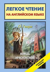 Вождь краснокожих = The Ransom of Red Chief