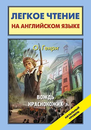 Книга Вождь краснокожих = The Ransom of Red Chief (О. Генри)