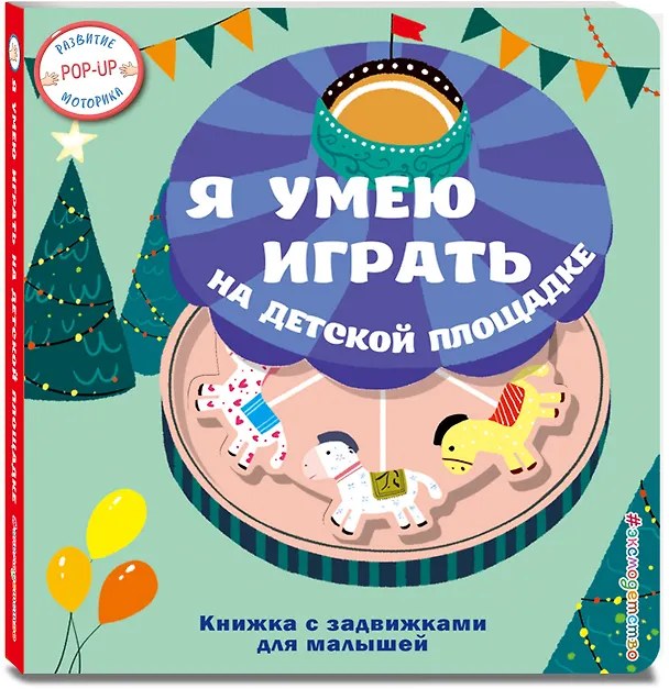 Книга Я умею играть на детской площадке () — 4