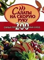 Книга Салаты на скорую руку: 200 самых простых и вкусных блюд (Алина Калинина) — 1
