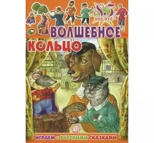 Волшебное кольцо (85 наклеек) (мягк) (Играем с русскими сказками). Лопатина Е. (Лабиринт) — 2190927 — 1