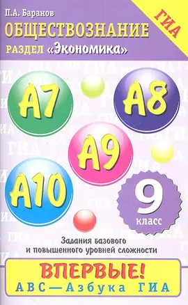 Обществознание: содержательный блок "Экономика": задания базового и повышенного уровней сложности: А7-А10: 9 кл. — 2309239 — 1