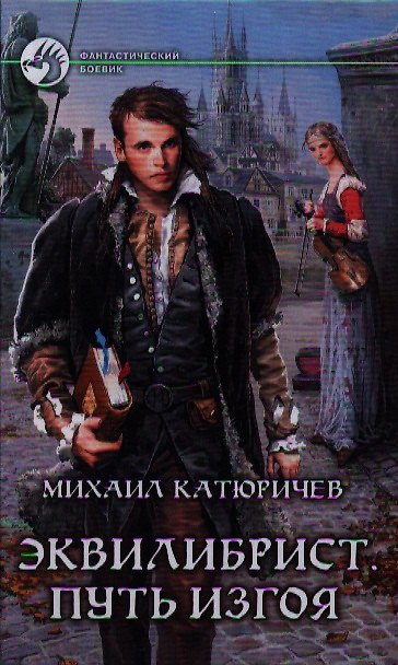 Книга Эквилибрист. Путь изгоя: Фантастический роман. () — 1