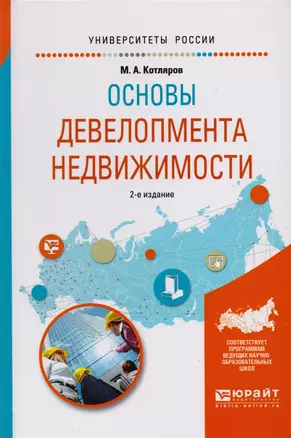 Основы девелопмента недвижимости 2-е изд., испр. и доп. Учебное пособие для вузов — 2601870 — 1