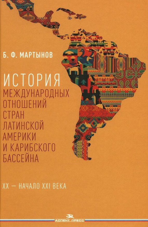 Книга История международных отношений стран Латинской Америки и Карибского бассейна: XX — начало XXI века (Борис Мартынов) — 1