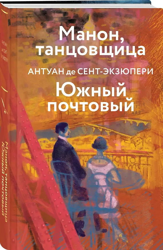 Книга Манон, танцовщица. Южный почтовый (Антуан де Сент-Экзюпери) — 4