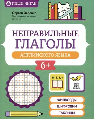 Книга Неправильные глаголы английского языка: филворды, шифровки, таблицы (Сергей Зеленко)