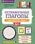 Неправильные глаголы английского языка: филворды, шифровки, таблицы — 3107423 — 1