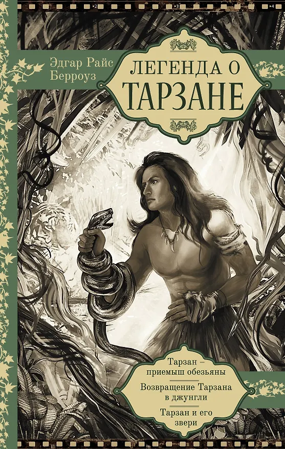 Книга Легенда о Тарзане (Эдгар Берроуз) — 1