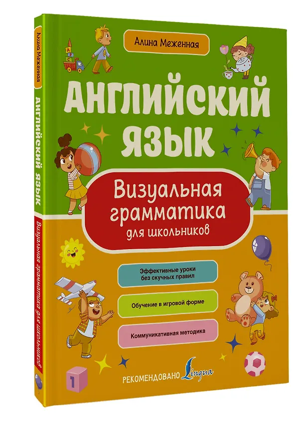 Книга Английский язык. Визуальная грамматика для школьников (Алина Меженная) — 4
