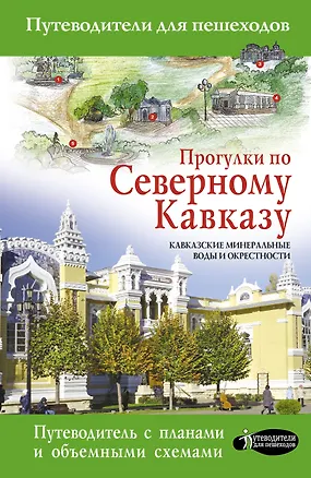 Книга Прогулки по Северному Кавказу (Кавказские Минеральные Воды) (Галина Шефер)