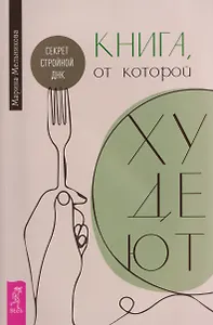 Книга, от которой худеют. Секрет стройной ДНК