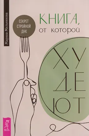 Книга Книга, от которой худеют. Секрет стройной ДНК (Марина Мельникова)