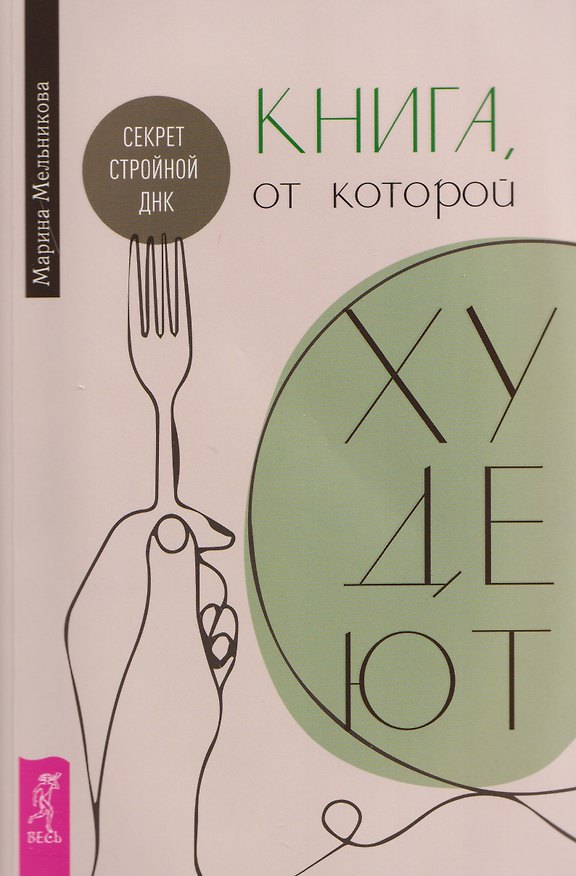 Книга Книга, от которой худеют. Секрет стройной ДНК (Марина Мельникова) — 1