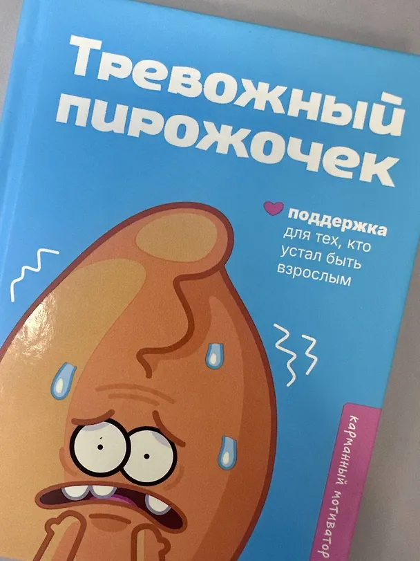 Книга Тревожный пирожочек. Поддержка для тех, кто устал быть взрослым () — 7