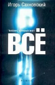 Человек, который знал все