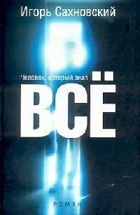 Книга Человек, который знал все (Игорь Сахновский)
