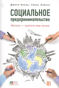 Социальное предпринимательство : миссия – сделать мир лучше