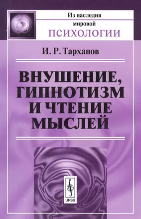 Внушение гипнотизм и чтение мыслей (мИзНМП) Тарханов — 2651674 — 1