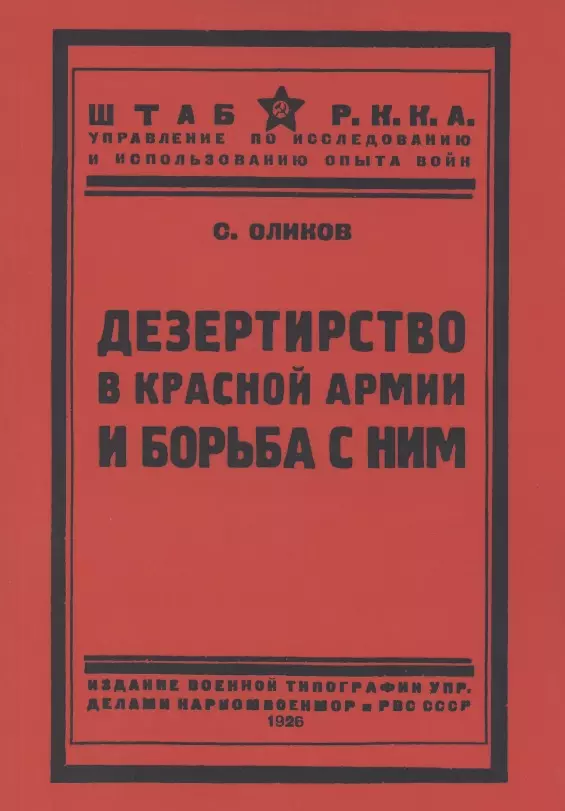 Дезертирство в Красной армии и борьба с ним