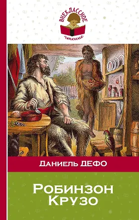 Книга Робинзон Крузо (Даниэль Дефо)