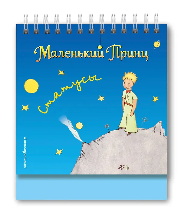 Маленький принц. Статусы 330981 — 1