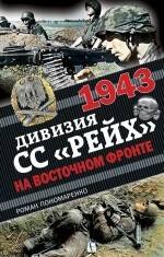 1943. Дивизия СС "Рейх" на Восточном фронте