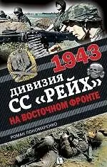 1943. Дивизия СС "Рейх" на Восточном фронте