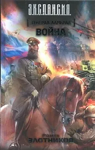 Генерал-адмирал. Война: фантаст. роман